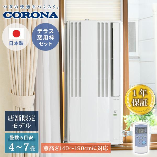 CORONA（住宅設備） 窓用エアコン ウインドエアコン 冷房専用