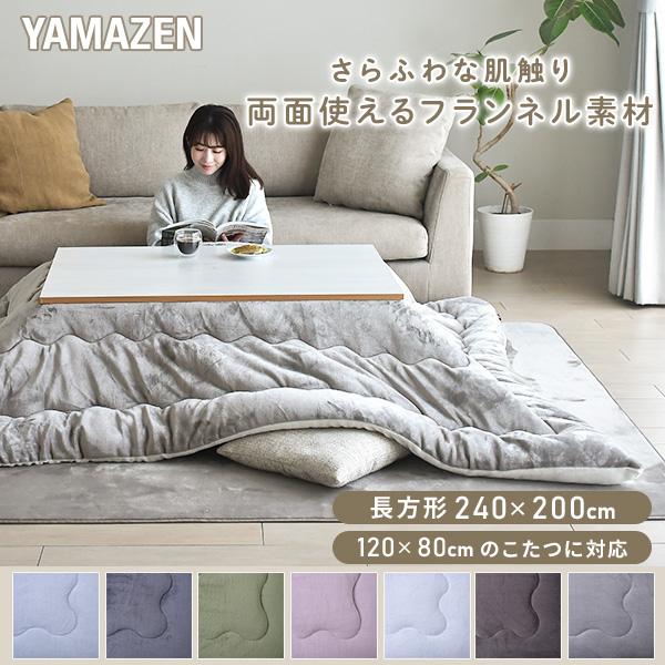 山善（YAMAZEN） こたつ こたつ布団 長方形 大判 120×80用 フランネル