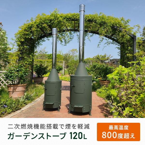 ガーデンストーブ 薪ストーブ 120L HG-510 アウトドア キャンプ ホンマ