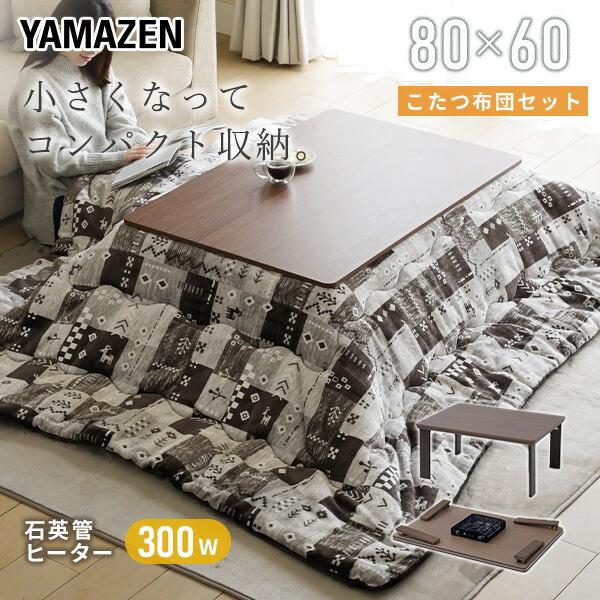 山善（YAMAZEN） こたつテーブル コタツ こたつ布団セット 一人用