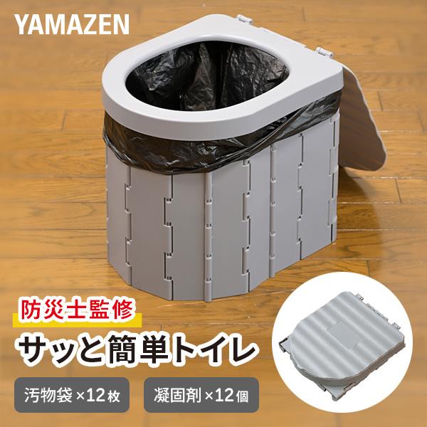 山善（YAMAZEN） サッと簡単トイレ 折りたたみ 防災グッズ 簡易トイレ