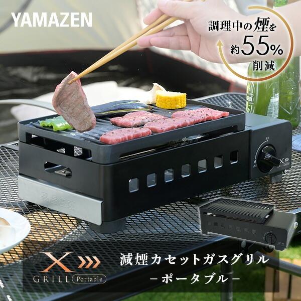 焼肉器　LPガス 用JIA検査合格品 山善（YAMAZEN） カセットコンロ 焼肉コンロ 減煙カセットガスグリル