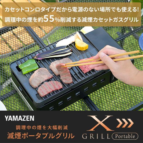 山善 カセットコンロ 焼肉コンロ 減煙カセットガスグリル XGRILL 山善 カセットコンロ 焼肉コンロ 減煙カセットガスグリル XGRILL