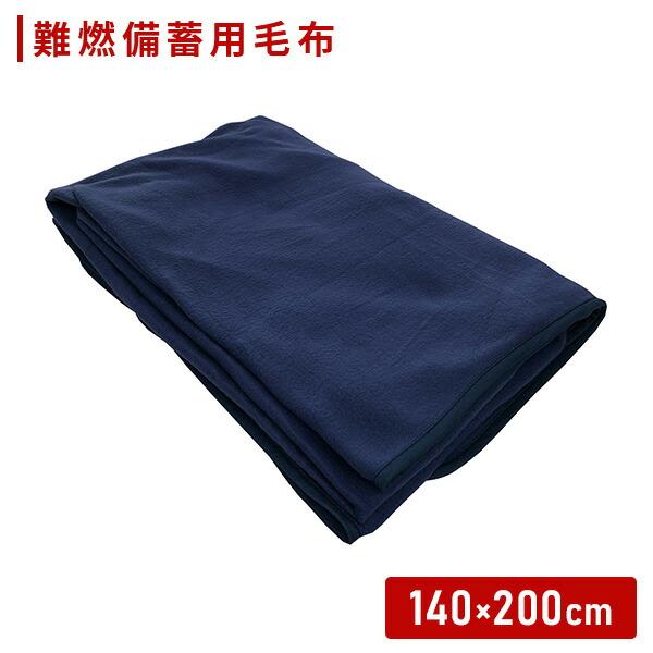 防災毛布 防災用難燃毛布 200×140cm 防災用品 防災グッズ 真空パック