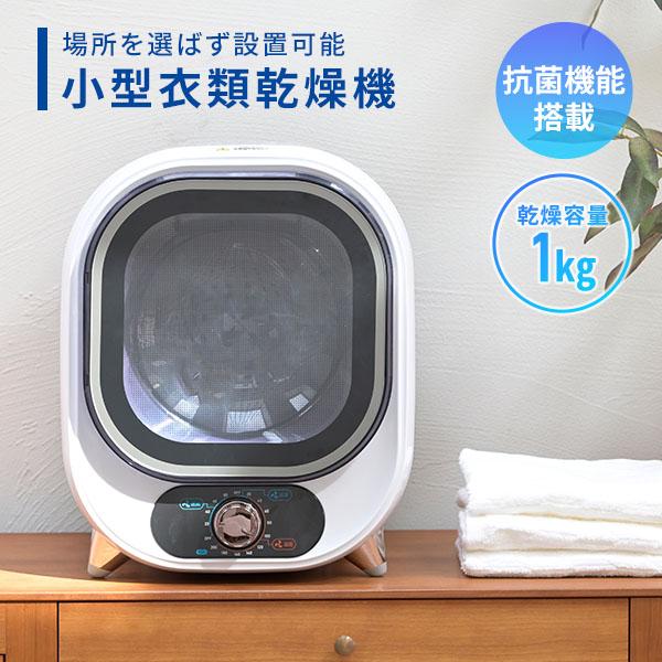 衣類乾燥機 小型 コンパクト 1kg 1.0kg 工事不要 UV除菌 梅雨 部屋干し