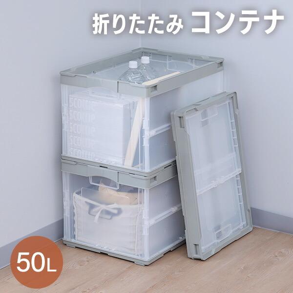 RISU（リス） 折りたたみコンテナ 50L 収納ボックス オリコン コンテナ