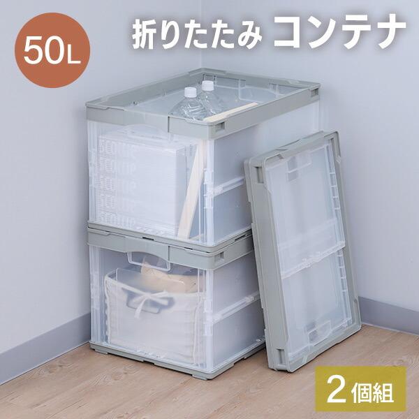 RISU（リス） 折りたたみコンテナ 50L 2個セット 収納ボックス
