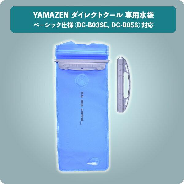 山善（YAMAZEN） 水冷服 ダイレクトクール 専用水袋 交換用 予備