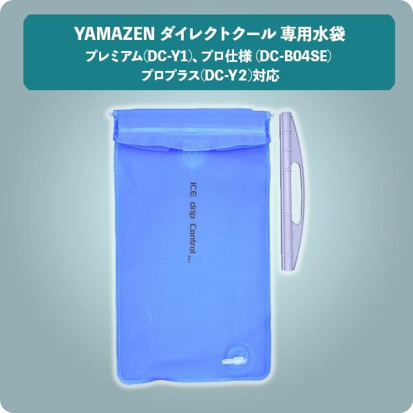 山善（YAMAZEN） 水冷服 ダイレクトクール 専用水袋 交換用 予備