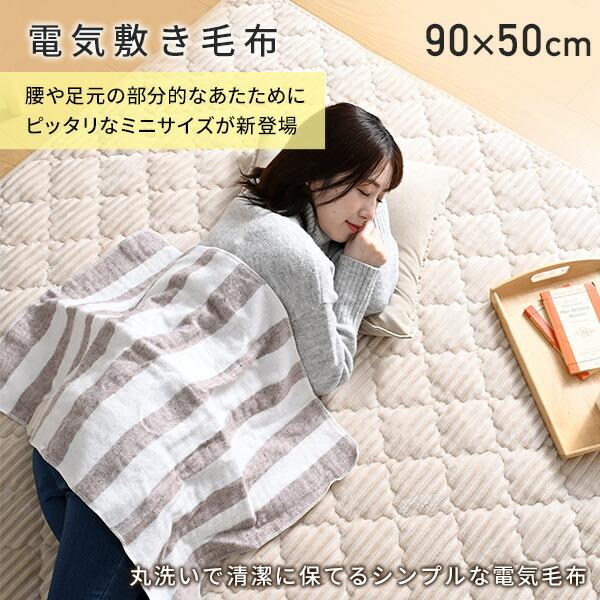 電気毛布 敷毛布 ミニ サイズ 90×50cm 2枚組 丸洗い ダニ対策 省エネ