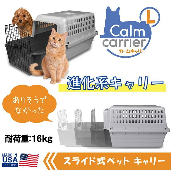 スライド式 ペットキャリー カームキャリー L 犬用 猫用 ペット用 耐