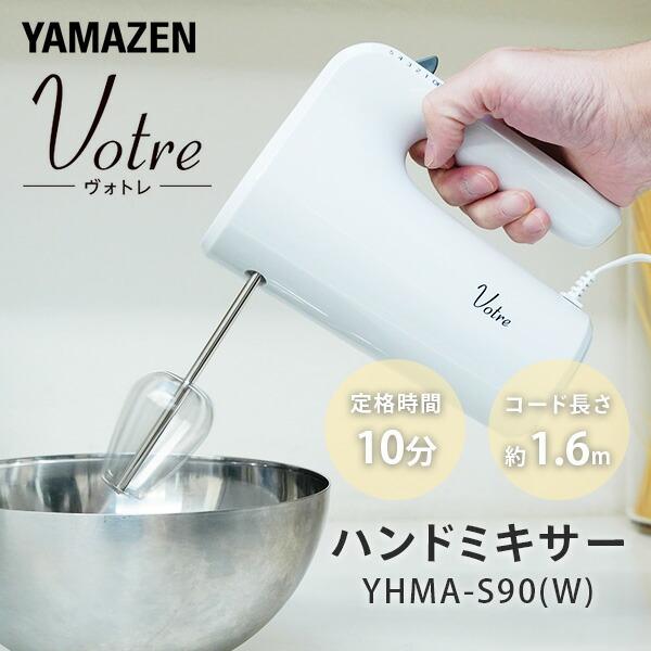 山善（YAMAZEN） ミキサー ハンドミキサー 電動ミキサー 泡だて器 電動