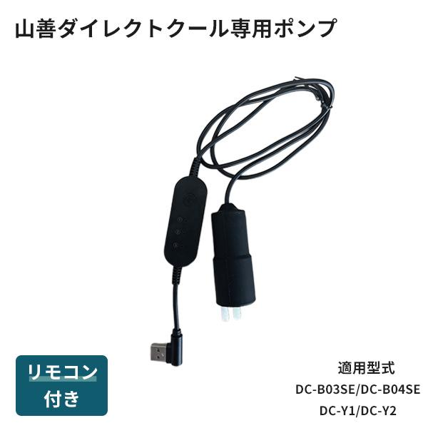 水冷服 ダイレクトクール専用ポンプ 交換用 DC-B03SE DC-B04SE DC-Y2