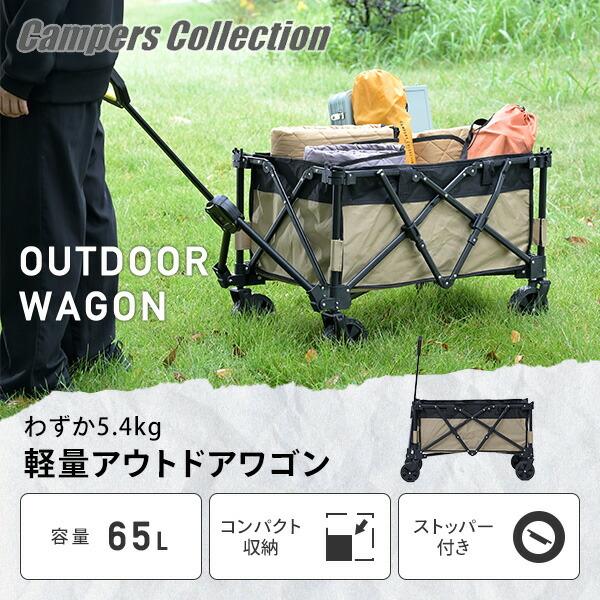 山善（YAMAZEN） アウトドアワゴン 5.4kg 65L LOW-50(BE) アウトドア