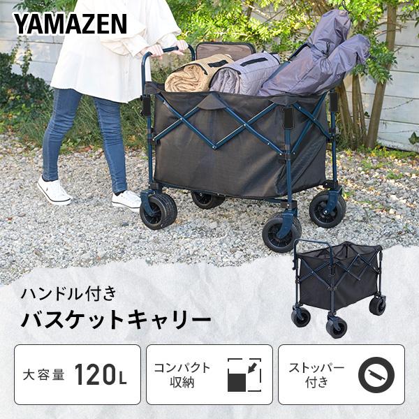 山善（YAMAZEN） アウトドアワゴン ハンドル付きバスケットキャリー