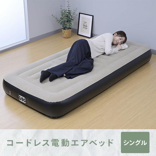 山善（YAMAZEN） コードレスポンプ内蔵 電動エアベッド シングル 約120