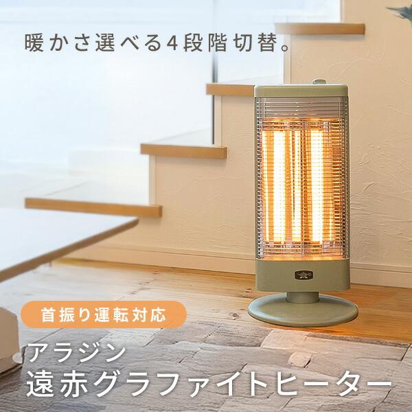 アラジン（Aladdin） グラファイトヒーター 遠赤外線ヒーター 首振り
