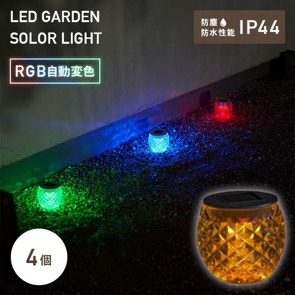 LEDソーラーライト クラルテ 切子 10cm RGB変色タイプ WCL-1018-3RGB