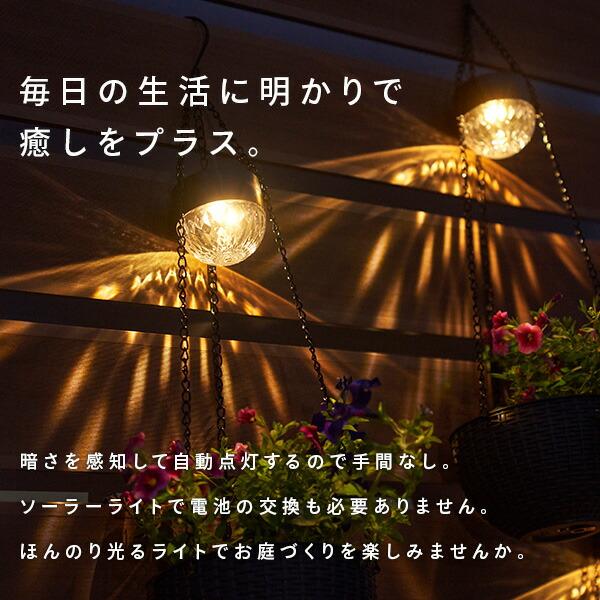 LEDソーラーライト クラルテ ハンギングバスケット 耐荷重3kg WCL-3037