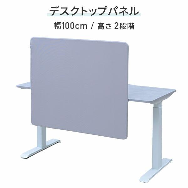 山善（YAMAZEN） デスクトップパネル クランプ式 幅100cm 高さ2段階