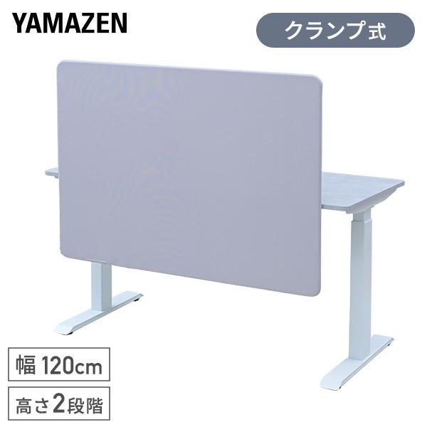 山善（YAMAZEN） デスクトップパネル クランプ式 幅120cm 高さ2段階