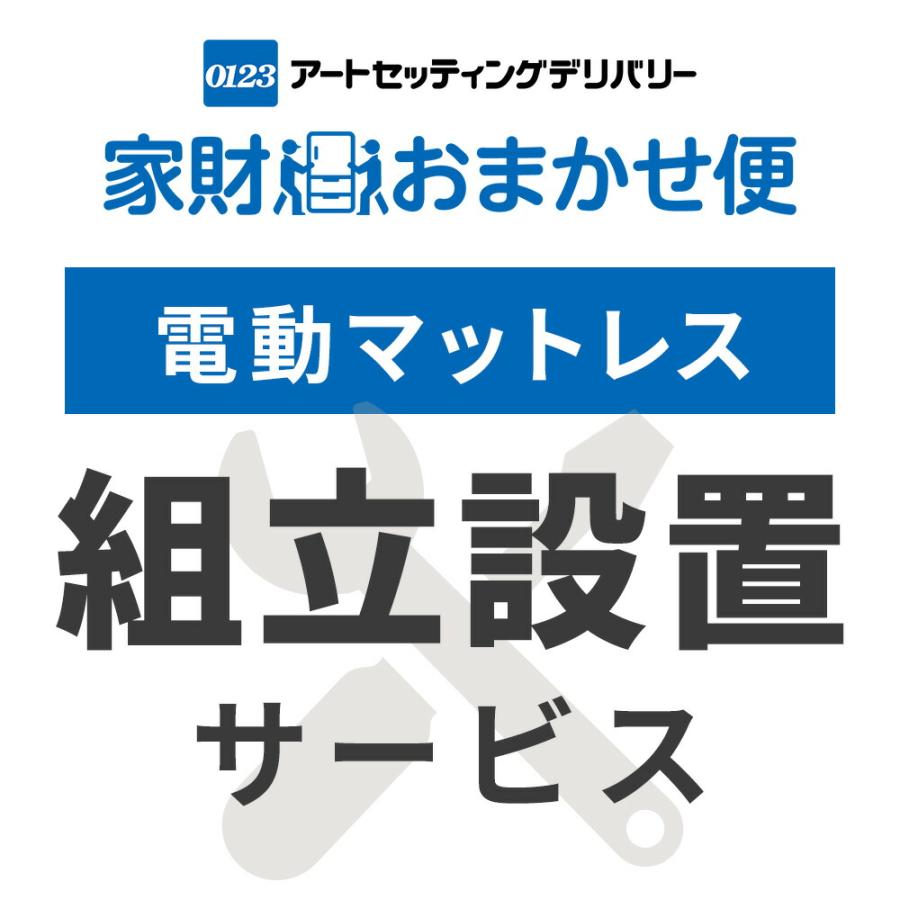 電動マットレス 専用 設置サービス ※マットレスの台数分ご注文下さい | 