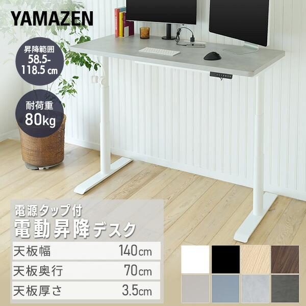 山善（YAMAZEN） 電動 昇降デスク ハイグレード天板 電源タップ付き 幅