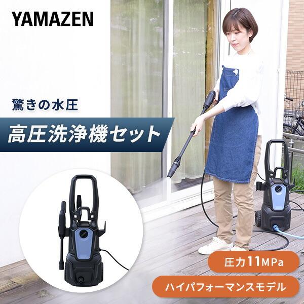 山善（YAMAZEN） 高圧洗浄機 家庭用 洗車 強力噴射 11MPa 噴射ノズル
