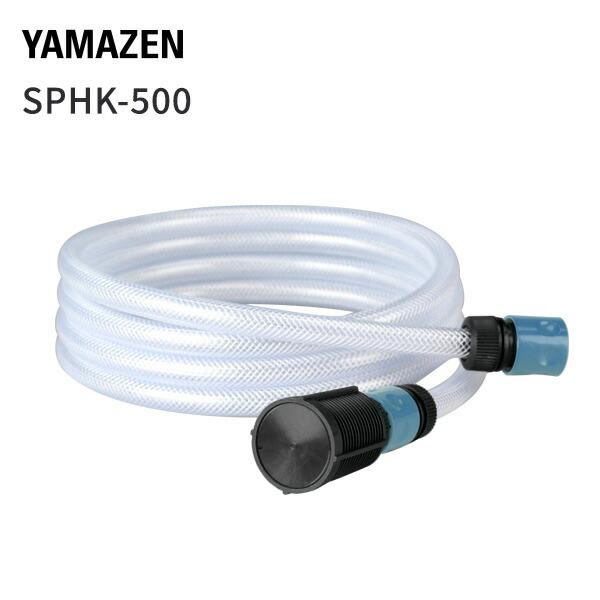 山善（YAMAZEN） 高圧洗浄機用 アクセサリ 自給ホースセット 5m 28cm