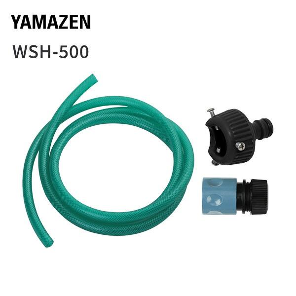 山善（YAMAZEN） 高圧洗浄機用 アクセサリ 水道ホース 5m 28cm