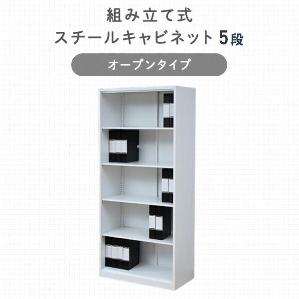 山善（YAMAZEN） スチールキャビネット 5段 オープン : くらしのe