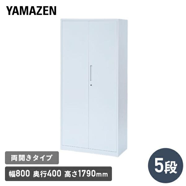 山善（YAMAZEN） スチールキャビネット 5段 両開き : くらしのe