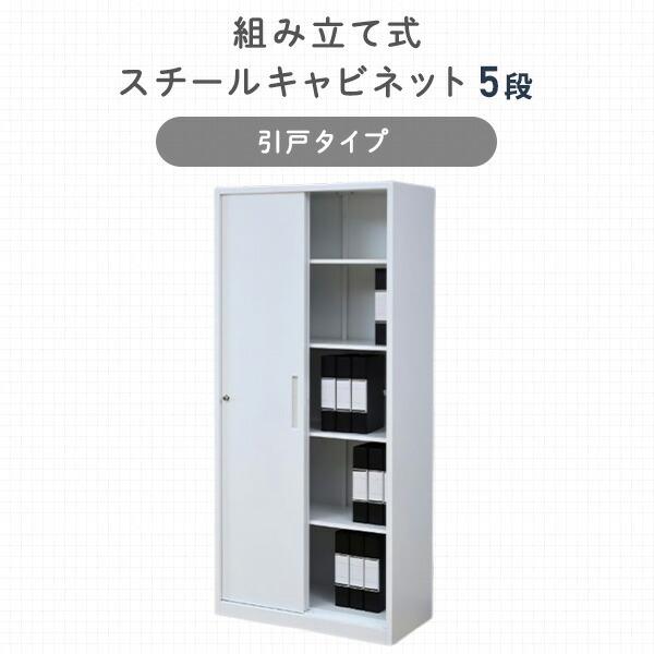 スチールキャビネット 5段 引戸_2
