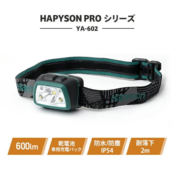 Hapyson HAPYSON PROシリーズ 充電池 乾電池 どちらも使える LEDヘッド