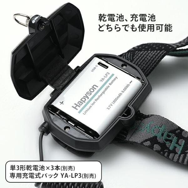Hapyson HAPYSON PROシリーズ 充電池 乾電池 どちらも使える LEDヘッド