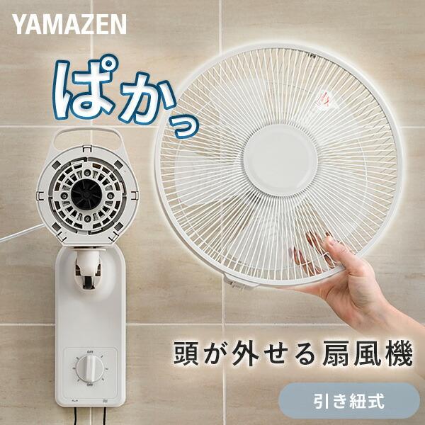 山善（YAMAZEN） 扇風機 壁掛け扇風機 お手入れ簡単モデル 左右首振り