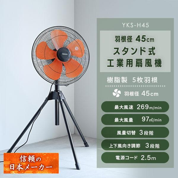 山善  業務用扇風機 45㎝工業扇（スタンド式） YKSX-G451 2019年製 YAMAZEN 45cm 工業扇風機 工場扇 スタンド式 風量3段階 S5L85 1個