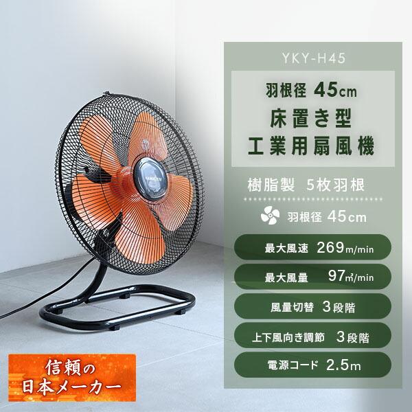 山善（YAMAZEN） 工場扇 業務用扇風機 大型扇風機 工業用扇風機 羽根径
