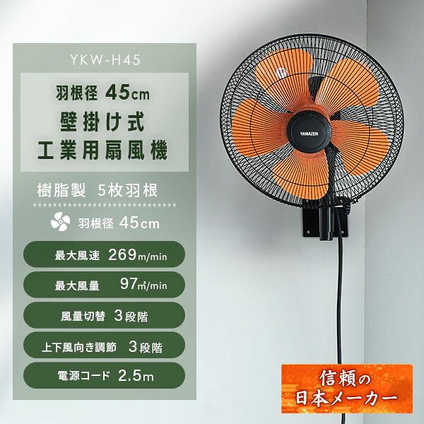 山善（YAMAZEN） 工場扇 羽根径45cm 壁掛式 壁掛け式 工場扇風機 大型