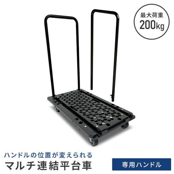 NITTO ハンドルの位置が変えられるマルチ連結平台車 専用ハンドル