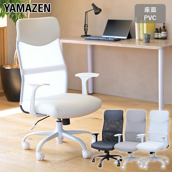 山善（YAMAZEN） オフィスチェア ハイバック メッシュ 幅62 奥行57 高