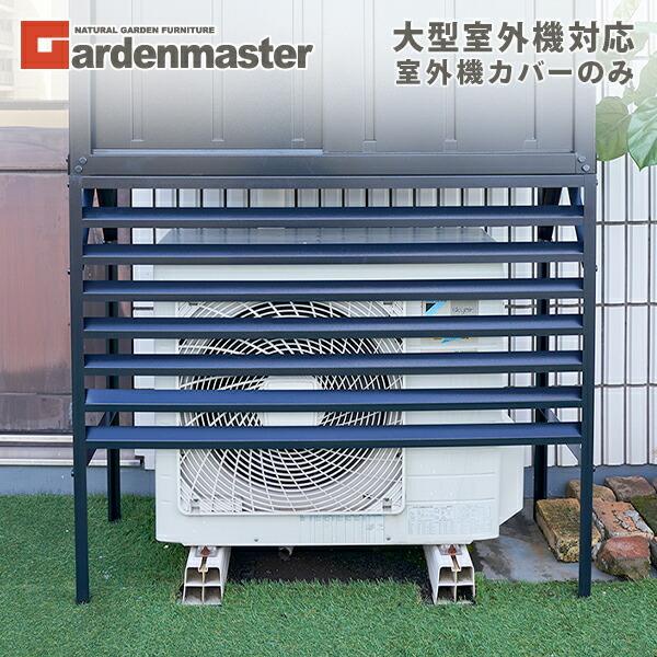 山善（YAMAZEN） 室外機カバー DSSB-0129/HSSB-0129専用 : くらしのeショップ - 通販 - Yahoo!ショッピング