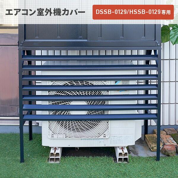 山善（YAMAZEN） 室外機カバー DSSB-0129K/HSSB-0129専用 大型タイプ