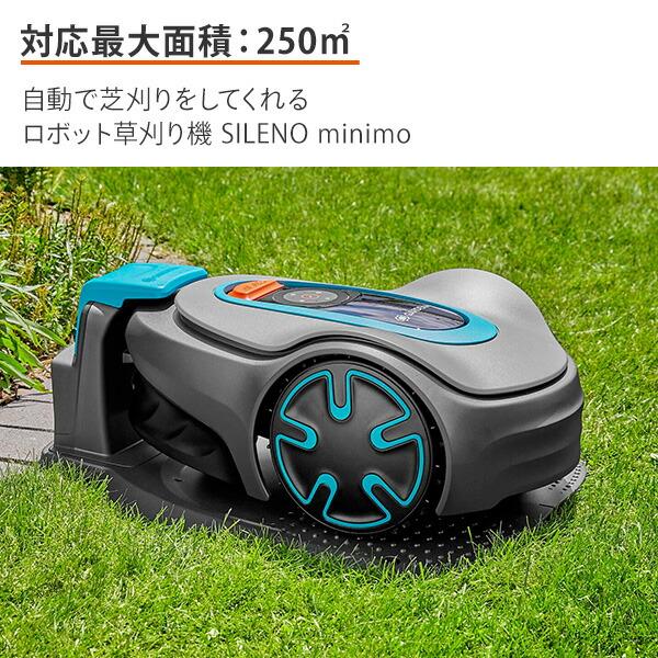 ロボット芝刈り機 自動 設置業者不要 SILENO minimo 対応面積250