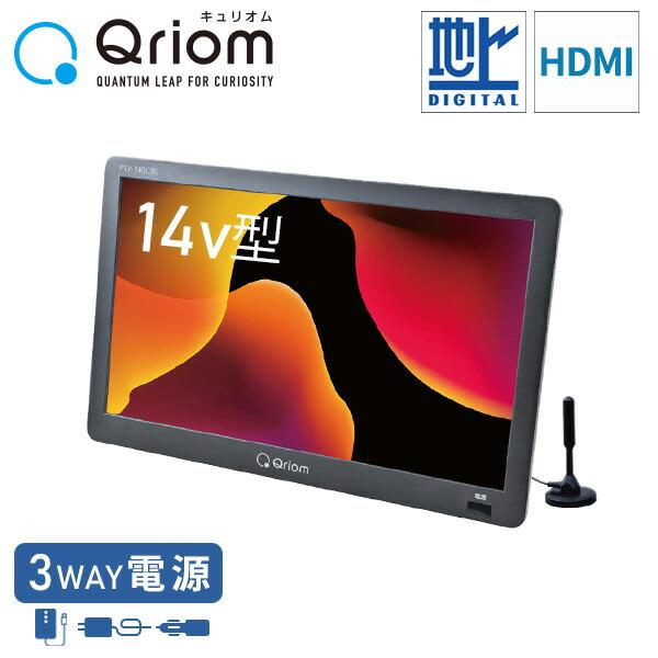 【山善】Qriom14インチポータブルテレビ キュリオム ポータブルテレビ 地上デジタル放送対応 14インチ 電源3WAY