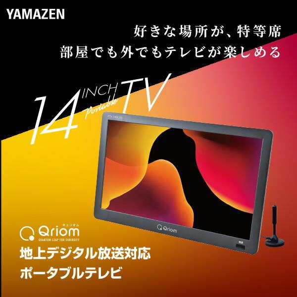 キュリオム テレビ ポータブルテレビ 地デジ対応 14インチ 電源3WAY AC