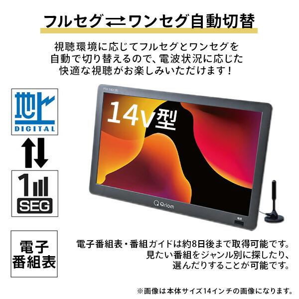 キュリオム テレビ ポータブルテレビ 地デジ対応 14インチ 電源3WAY AC