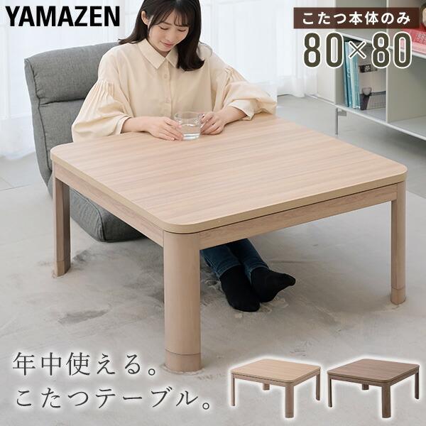 こたつ こたつテーブル コタツ  80×80cm 正方形 高さ調節 おしゃれ テーブル 正方形 暖房器具 300W 山善 YAMAZEN（Yahoo!・くらしのeショップ）
