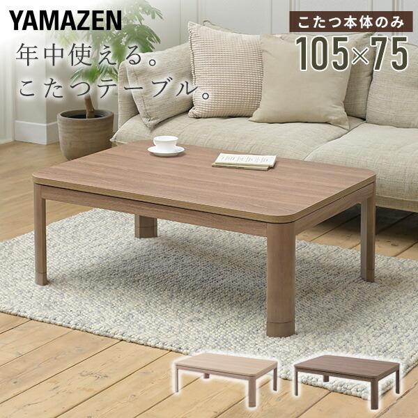 こたつ こたつテーブル  105×75cm 長方形 高さ調節 一人暮らし おしゃれ こたつテーブル おしゃれ 高さ調節 こたつ布団 山善 YAMAZEN（Yahoo!・くらしのeショップ）