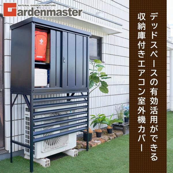 山善（YAMAZEN） 物置 (幅120奥行45高さ94) 室外機カバー DSSB-0129K+